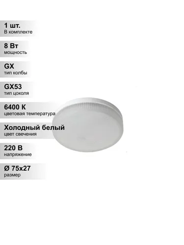(1 шт.) Светодиодная лампа Ecola 8Вт 220В 6400K GX53