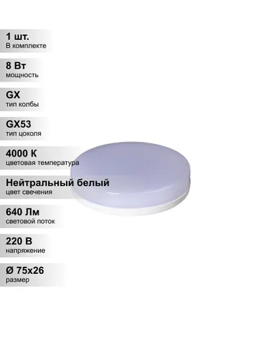 (1 шт.) Светодиодная лампа Jazzway 8Вт 4000K 640Лм 230В GX53
