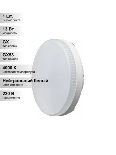 (1 шт.) Светодиодная лампа ОНЛАЙТ 90 429 OLL-GX53-13-230-4K