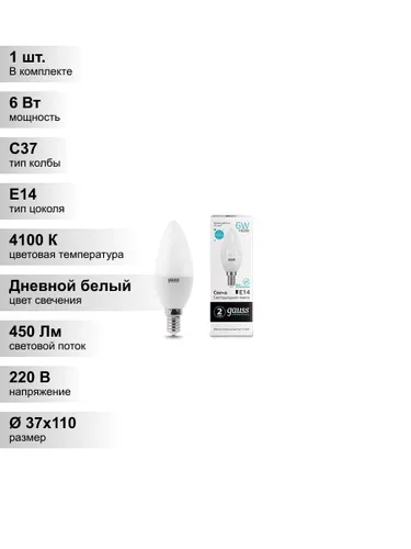 (1 шт.) Светодиодная лампа свеча Gauss Candle С37 6Вт 150-265В 4100K E14