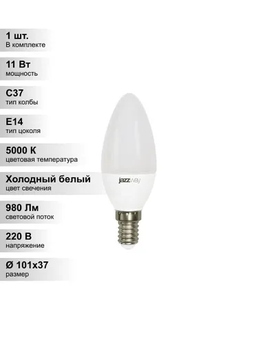 (1 шт.) Светодиодная лампа свеча Jazzway С37 11Вт 230В 5000K E14