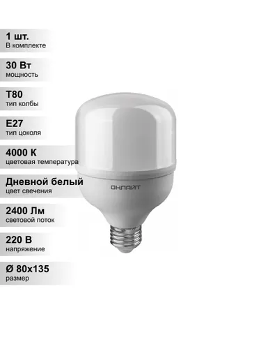 (1 шт.) Светодиодная лампа ОНЛАЙТ 30Вт 230В 4000К E27