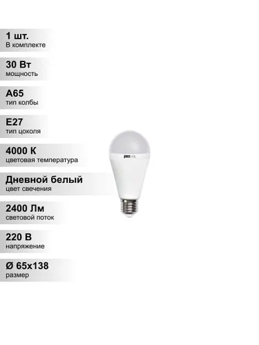 (1 шт.) Светодиодная лампа Jazzway A65 30Вт 220В 4000K E27