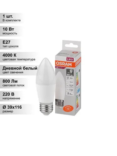 (1 шт.) Светодиодная лампа свеча OSRAM B75 10Вт 230В 4000К E27