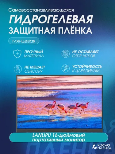 Гидрогелевая защитная пленка на Портативный монитор LANLIPU 16 дюймов