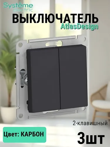 Выключатель двухклавишный шнайдер atlas design, 10АХ механизм КАРБОН 3шт