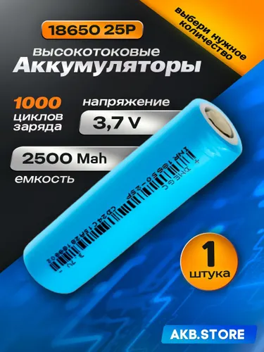 DMEGC Аккумуляторная батарейка 18650, 3,7 В, 2500 мАч, 1 шт