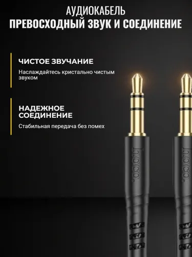 Аудиокабель AUX на AUX кабель Jack Джек 3.5 мм позолоченный, 1 метр, hoco UPA24, чёрный