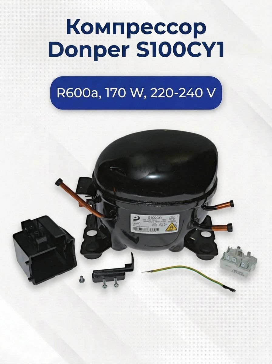 Компрессор для холодильника R600a, 170 W, Donper S100CY1, 220-240 V
