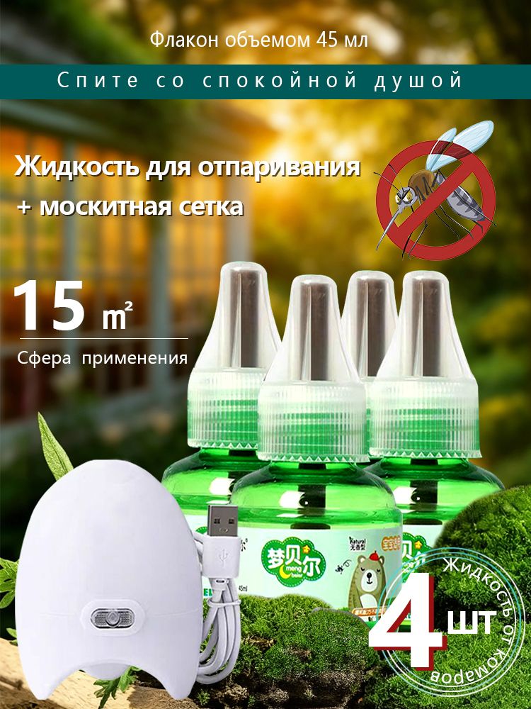 Универсальныйнагревательдляжидкогофумигатора+4флаконажидкостипо45мл(дляавтомобиля,помещенийиулицы)
