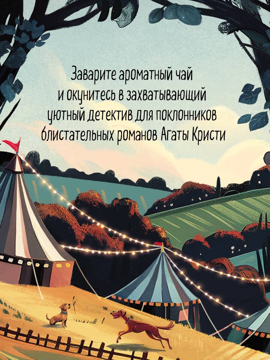 Убийства на выставке собак. Детективное агентство Благотворительный магазин (#3) | Murders at the Dog Show: The Charity Shop Detective Agency (#3) - Ozon image 5