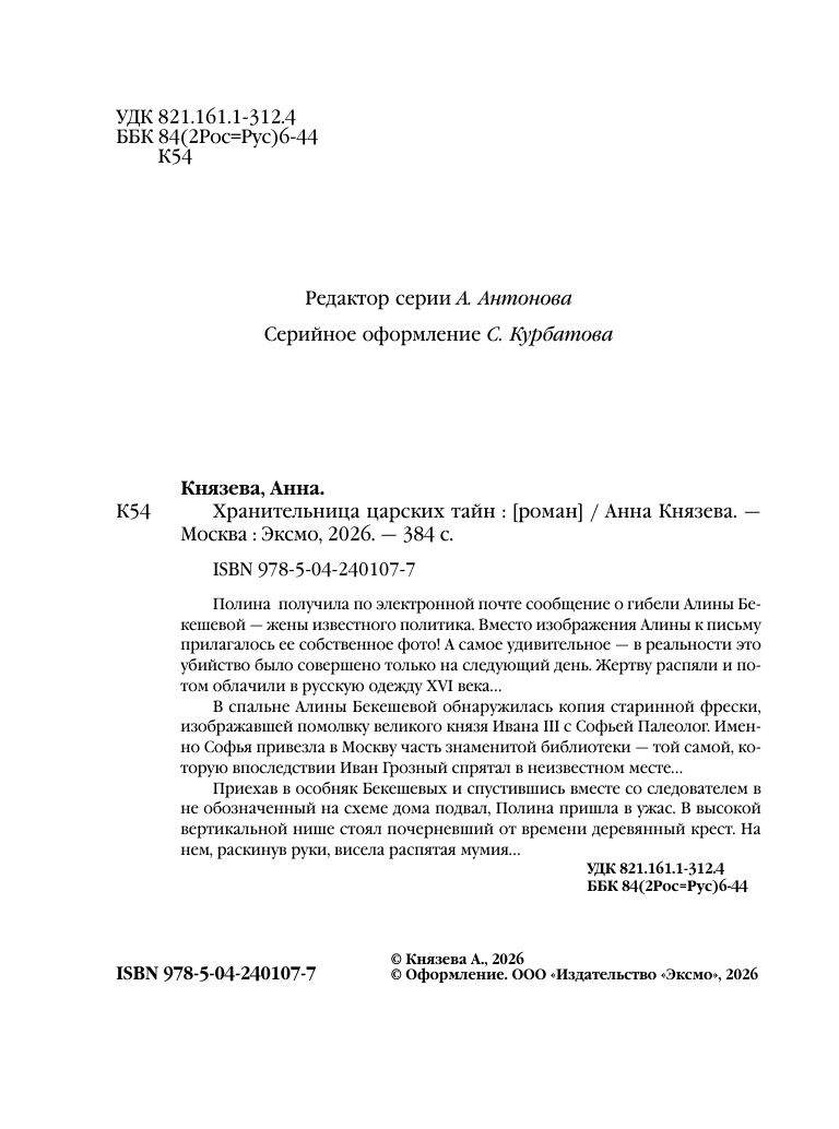 Хранительница царских тайн | Russian-Language Book - Ozon image 6