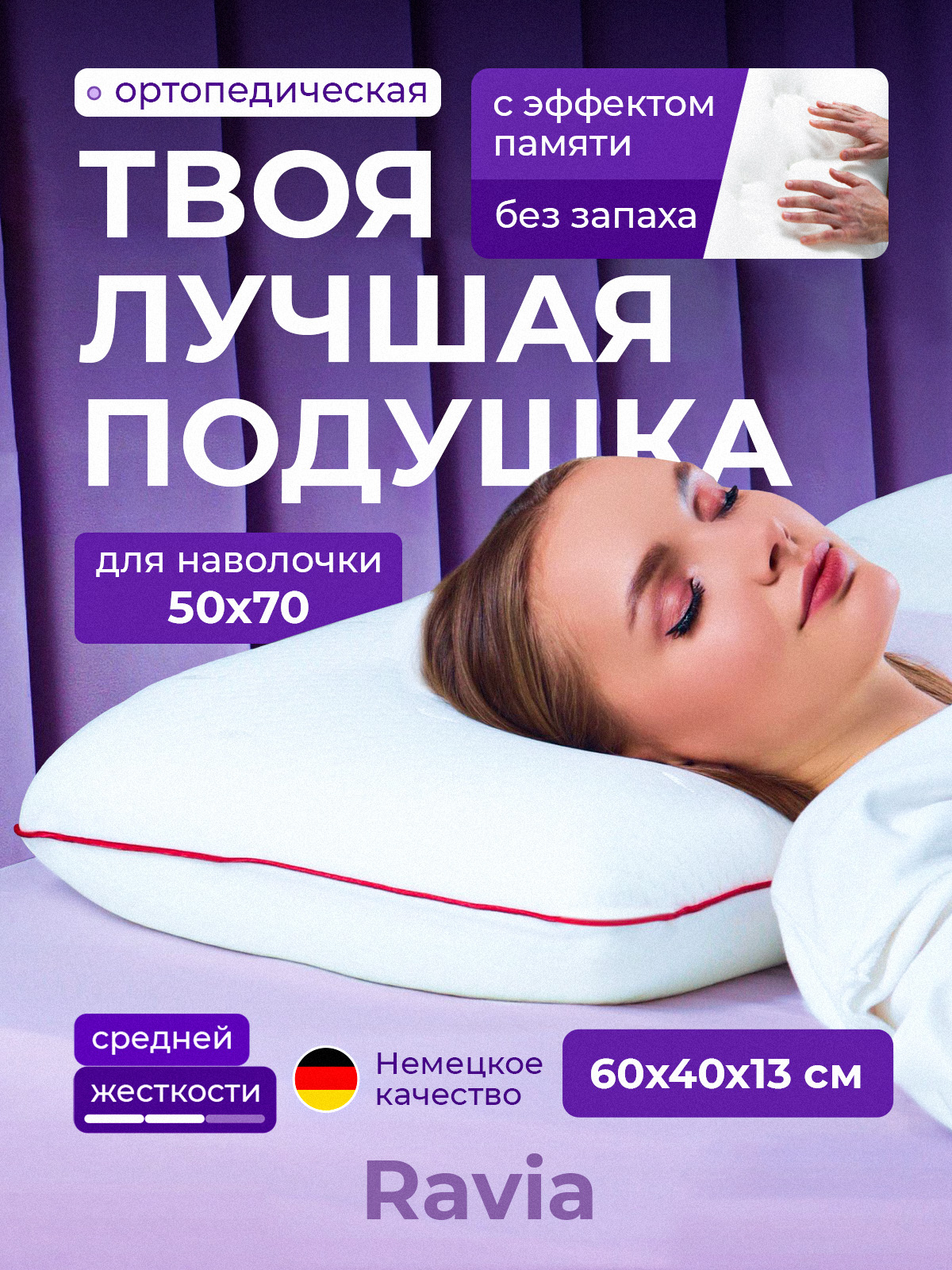 Ортопедическая подушка для сна Ravia 60х40х13 см