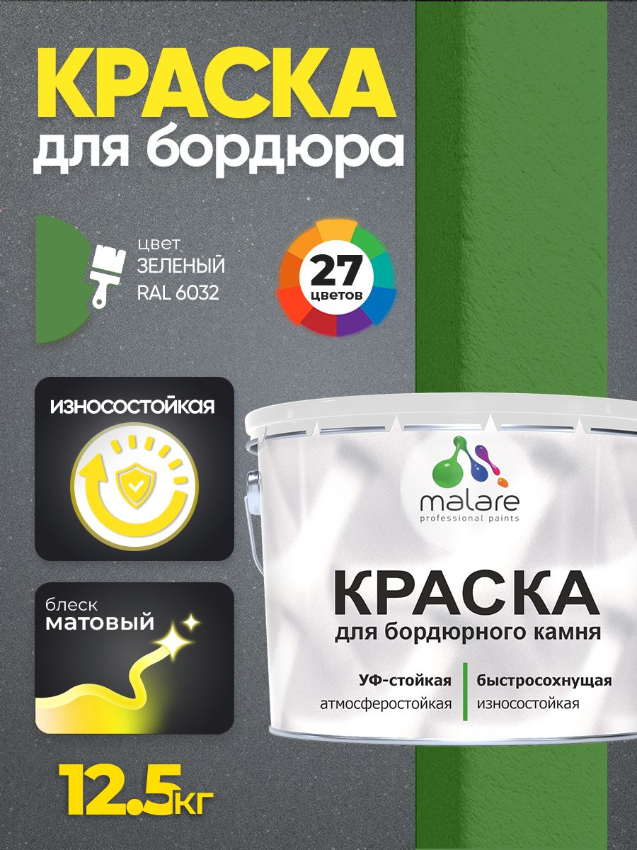 Краска Malare для бордюрного камня, тротуарных камней и плит, износостойкая, быстросохнущая, матовая RAL 6032, зеленый, 12,5 кг