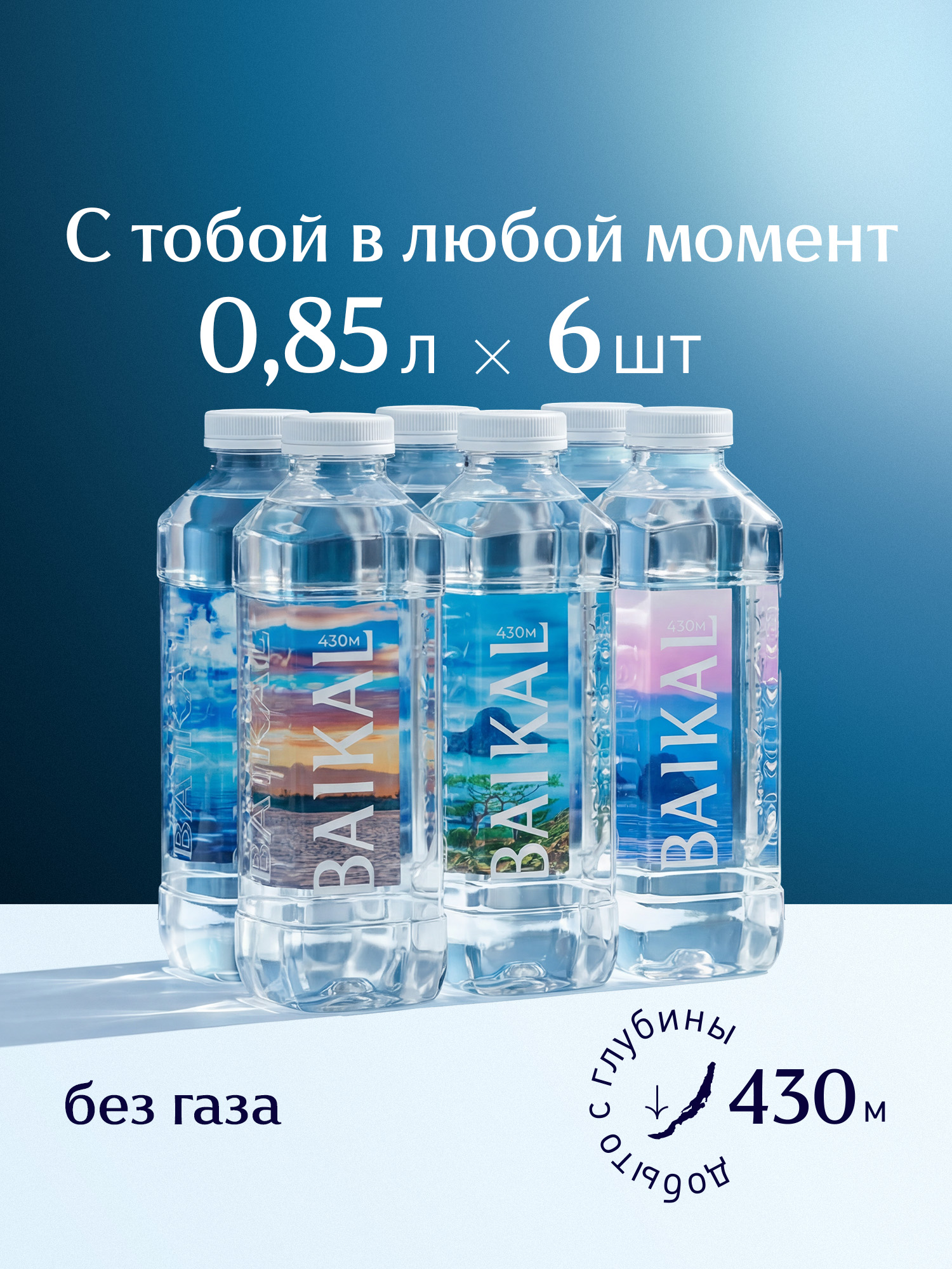 ГлубиннаябайкальскаяводаBAIKAL430,6штх0,85л