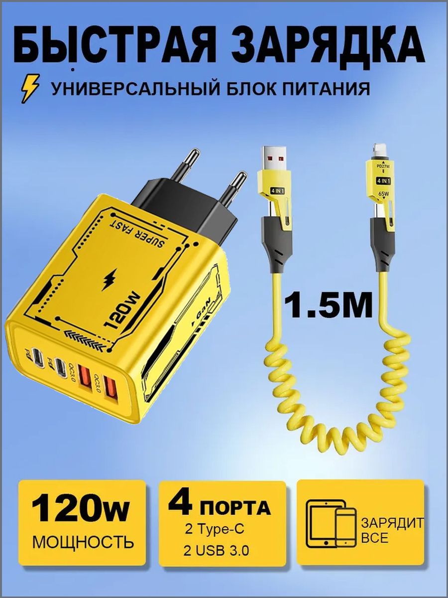 120ВтPD+быстроезарядноеустройствоUSB+кабельпередачиданных1м