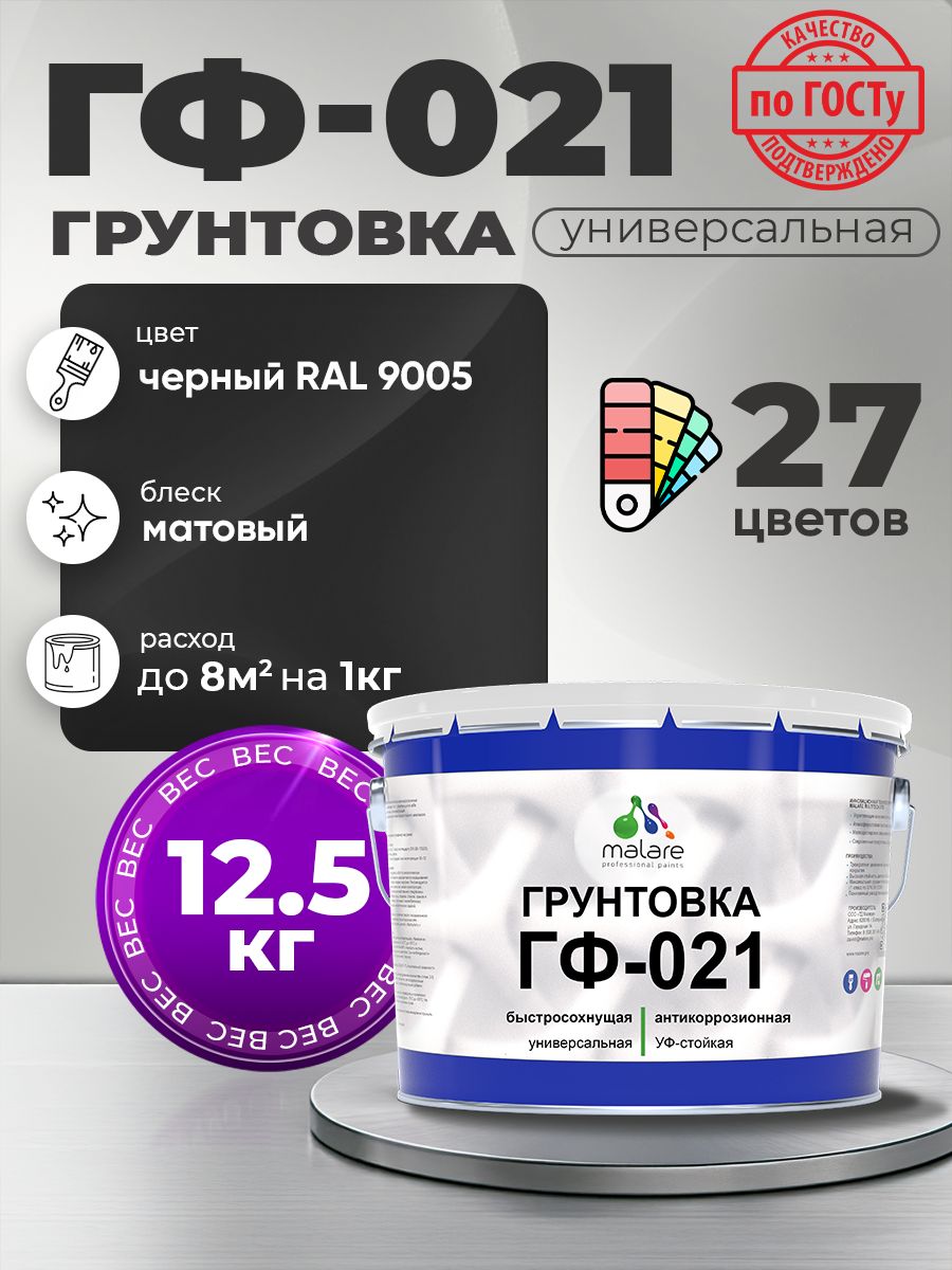 Грунтовка Malare ГФ-021 для металла, минеральных поверхностей для внутренних и наружных работ, антикоррозионная быстросохнущая RAL 9005, черный, матовая, 12,5 кг.