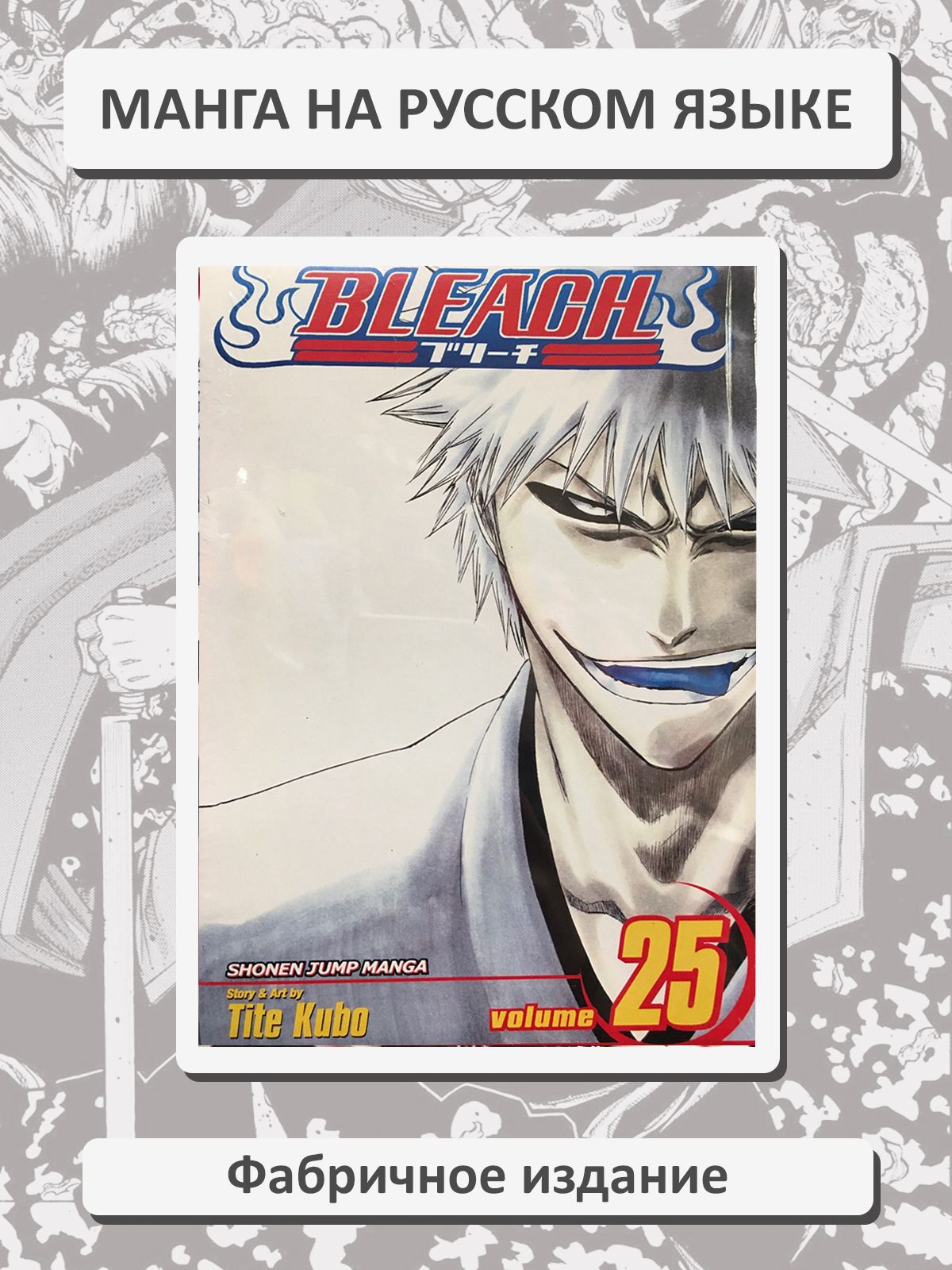 Блич (Bleach) 25 том. Манга на русском языке. Фабричное издание