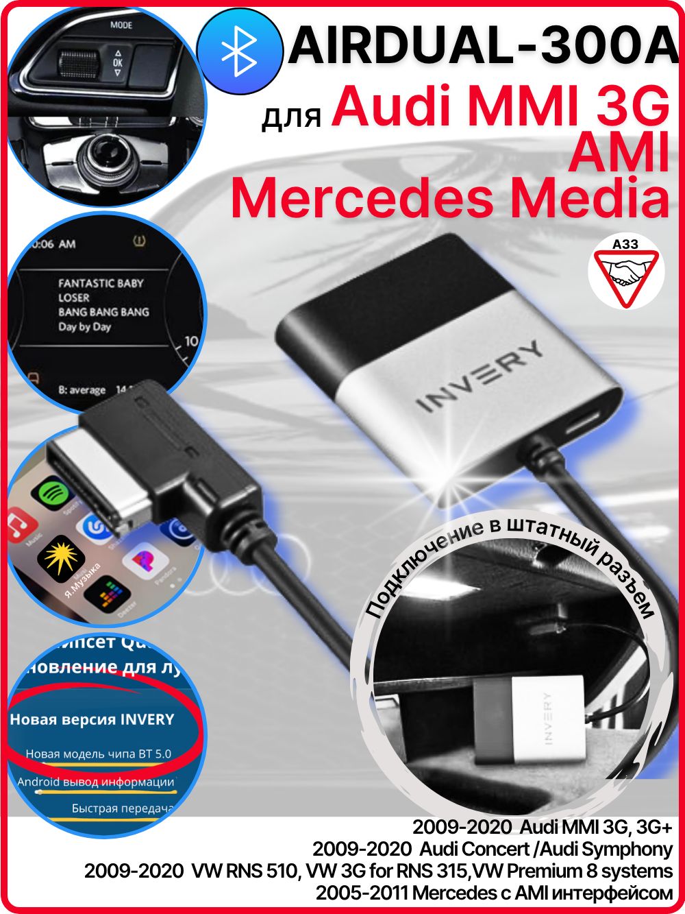 Bluetooth адаптер INVERY Инвери для Audi, Mercedes, VW, Skoda (под