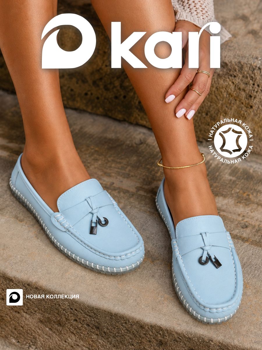 МокасиныKari