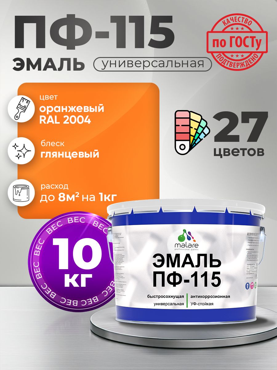 Эмаль Malare ПФ-115 краска для металла, минеральных поверхностей для внутренних и наружных работ антикоррозионная быстросохнущая, RAL 2004, оранжевый, глянцевая, 10 кг