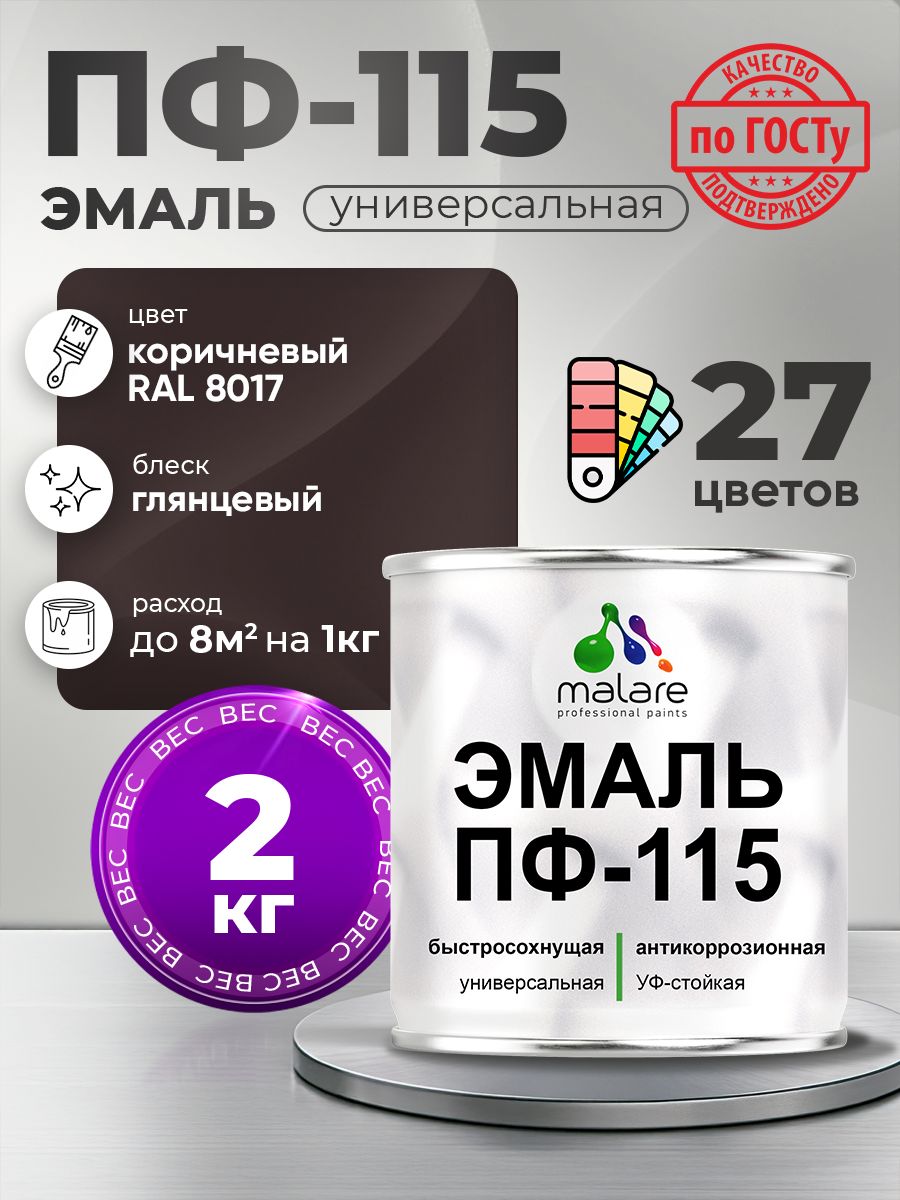 Эмаль Malare ПФ-115 краска для металла, минеральных поверхностей для внутренних и наружных работ антикоррозионная быстросохнущая, RAL 8017, коричневый, глянцевая, 2 кг