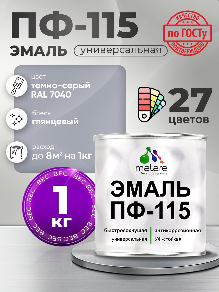 Эмаль Malare ПФ-115 краска для металла, минеральных поверхностей для внутренних и наружных работ антикоррозионная быстросохнущая, RAL 7040, темно-серый, глянцевая, 1 кг
