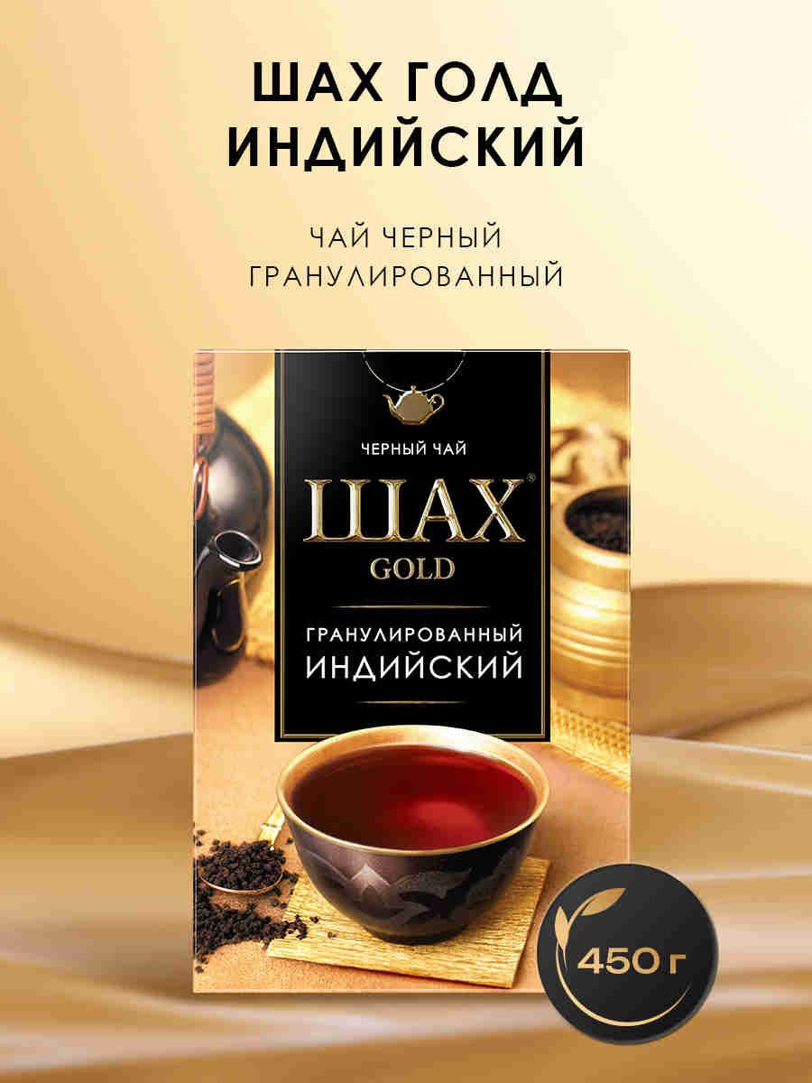 Чай чёрный Шах голд Индийский, 450 г