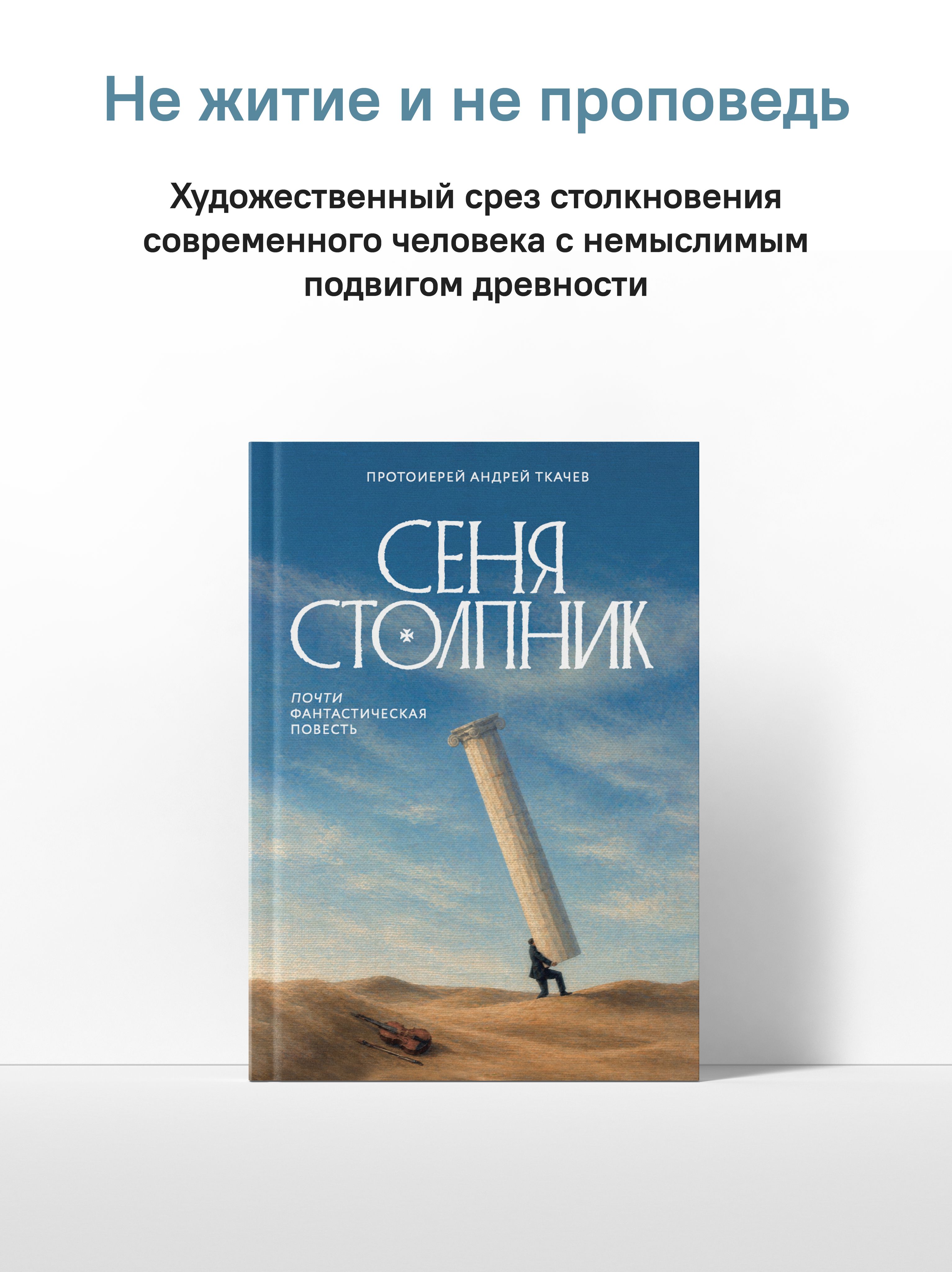 Сеня Столпник. Почти фантастическая повесть | Sénya Stolpnik: Almost Fantastical Tale - Ozon image 1