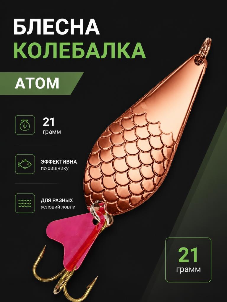 Блесна колебалка атом на щуку и окуня 21 гр.