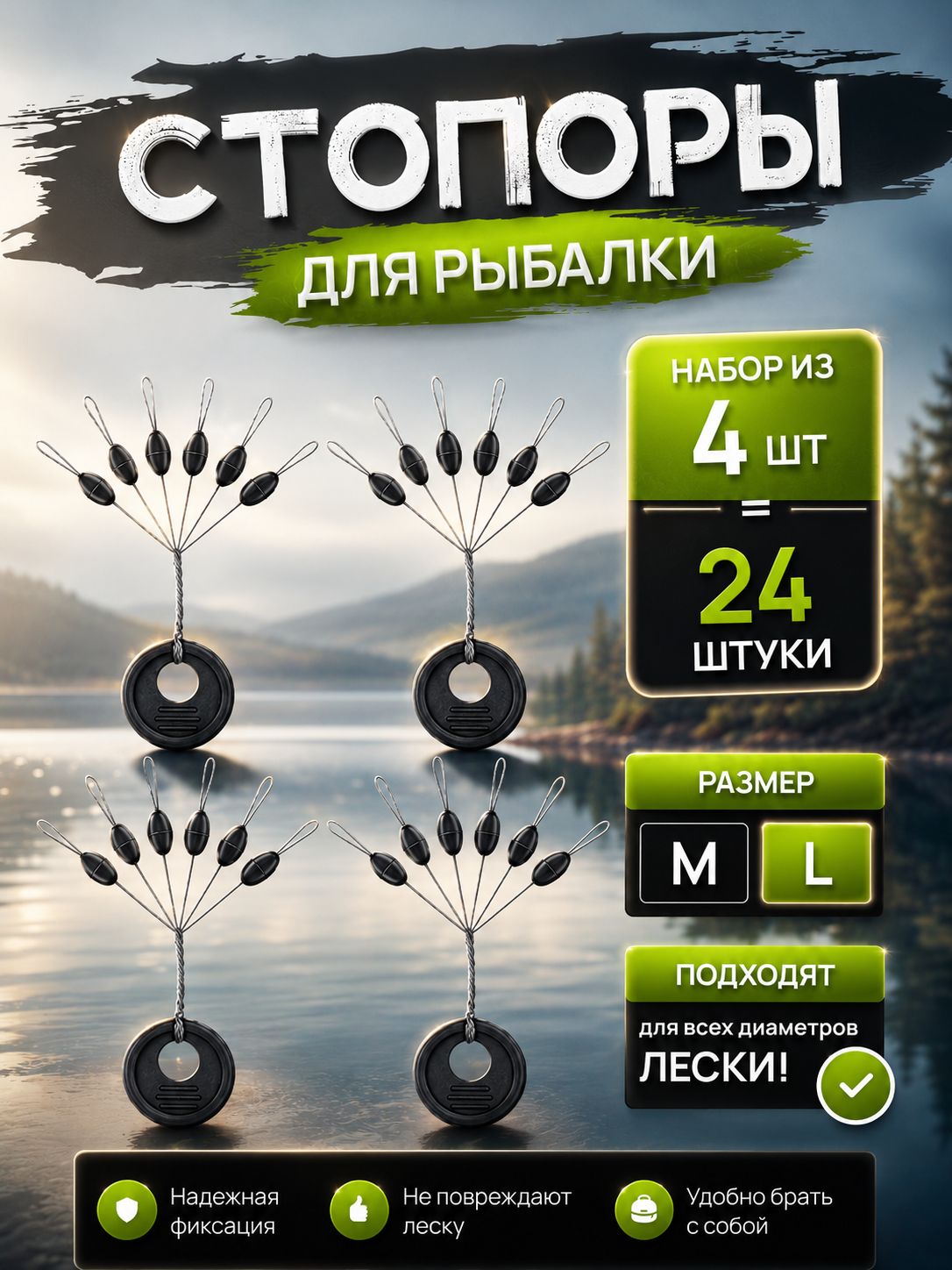 Стопорадлярыбалки,стопоррыболовныйнабор24шт,размерL