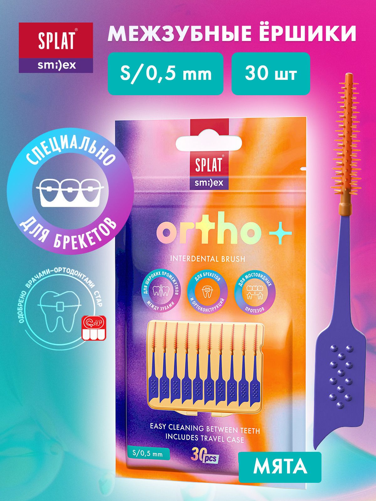 Межзубный ершик с эластичным кончиком SPLAT SMILEX ORTHO+ со вкусом мяты, S, мягкий, набор 30 шт.