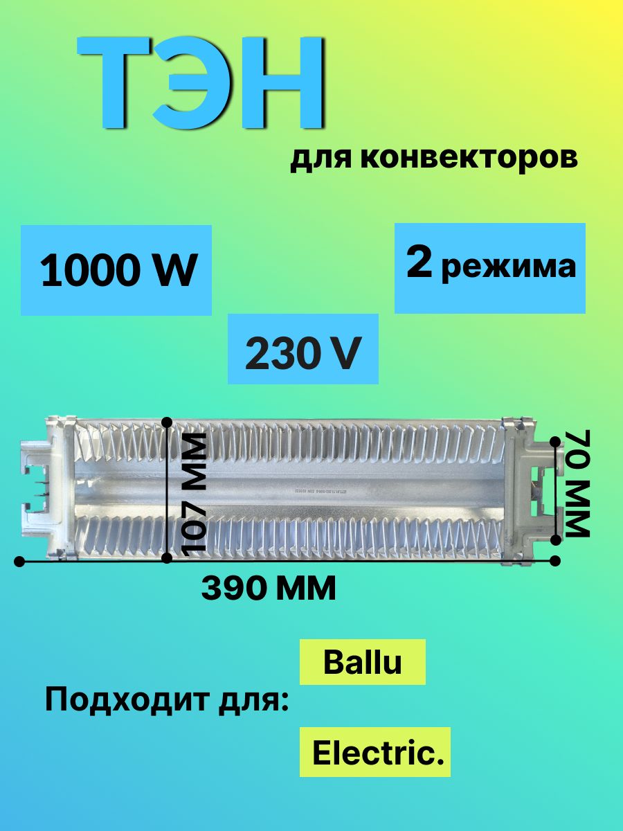 ТЭН для конвекторов 1000W / IZTT 01.11.002-1000-G / 2 режима для Ballu,Electric