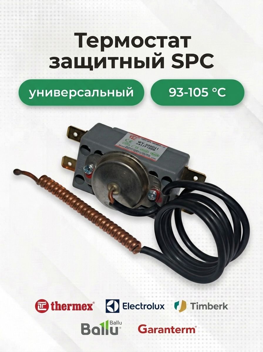 Термостат капиллярный водонагревателей для Thermex, 100310