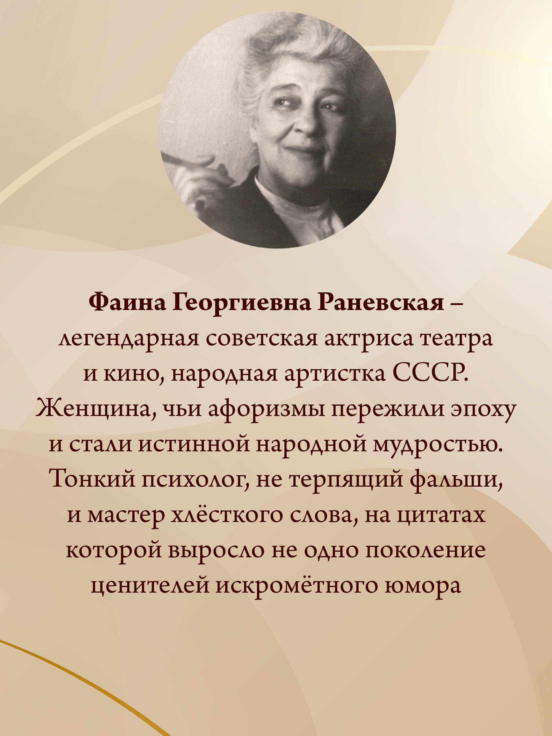 Все афоризмы Фаины Раневской | Reference Book - Ozon image 3