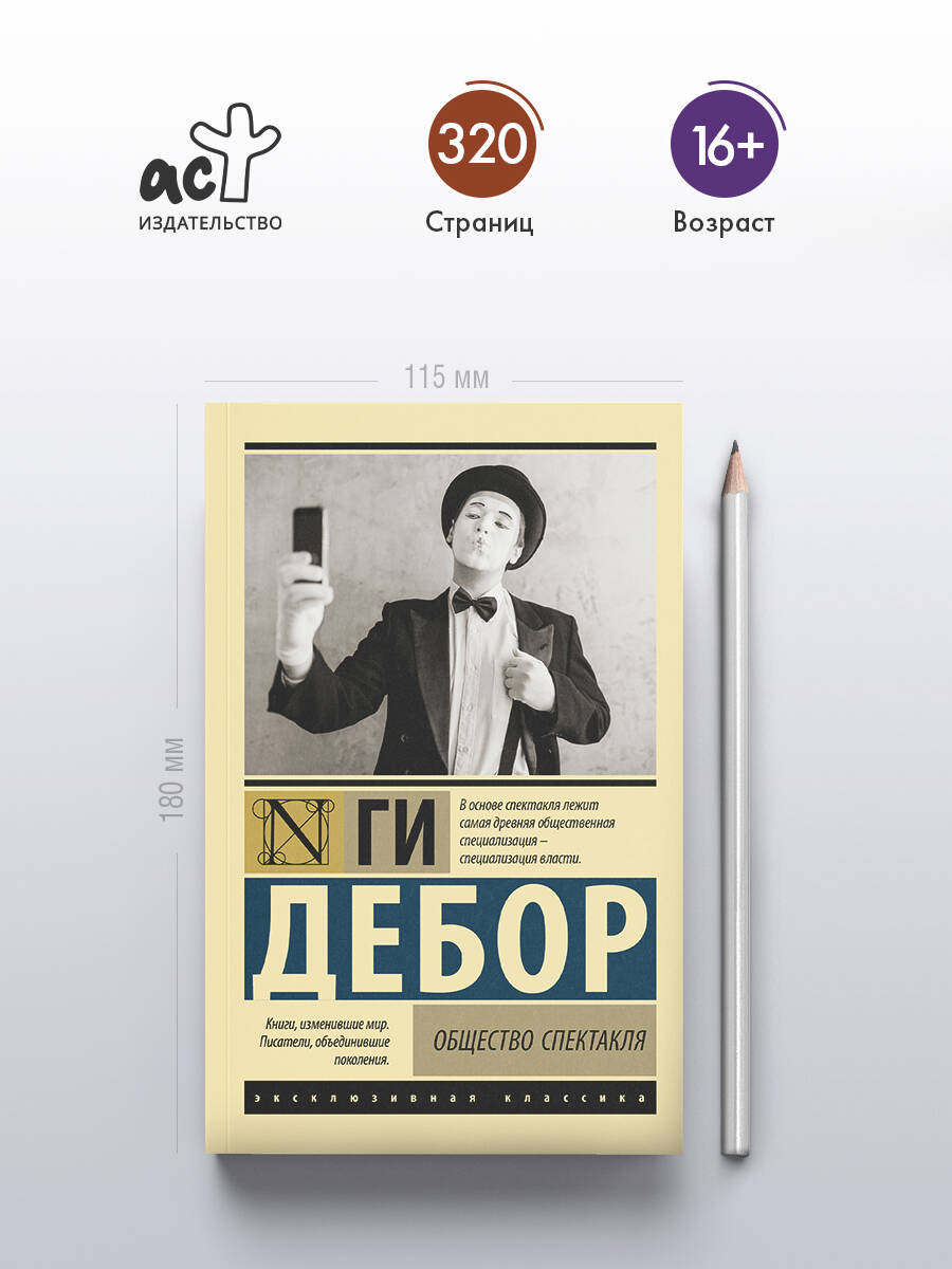 Общество спектакля | The Society of the Spectacle - Ozon image 1