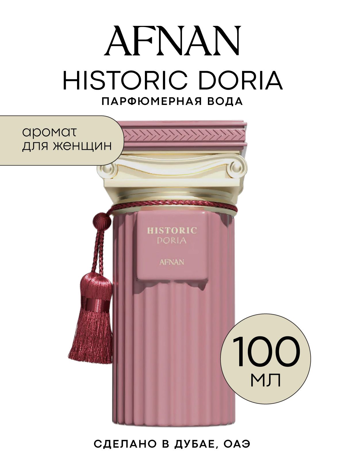 Парфюмерная вода женская AFNAN HISTORIC DORIA, 100 мл купить на