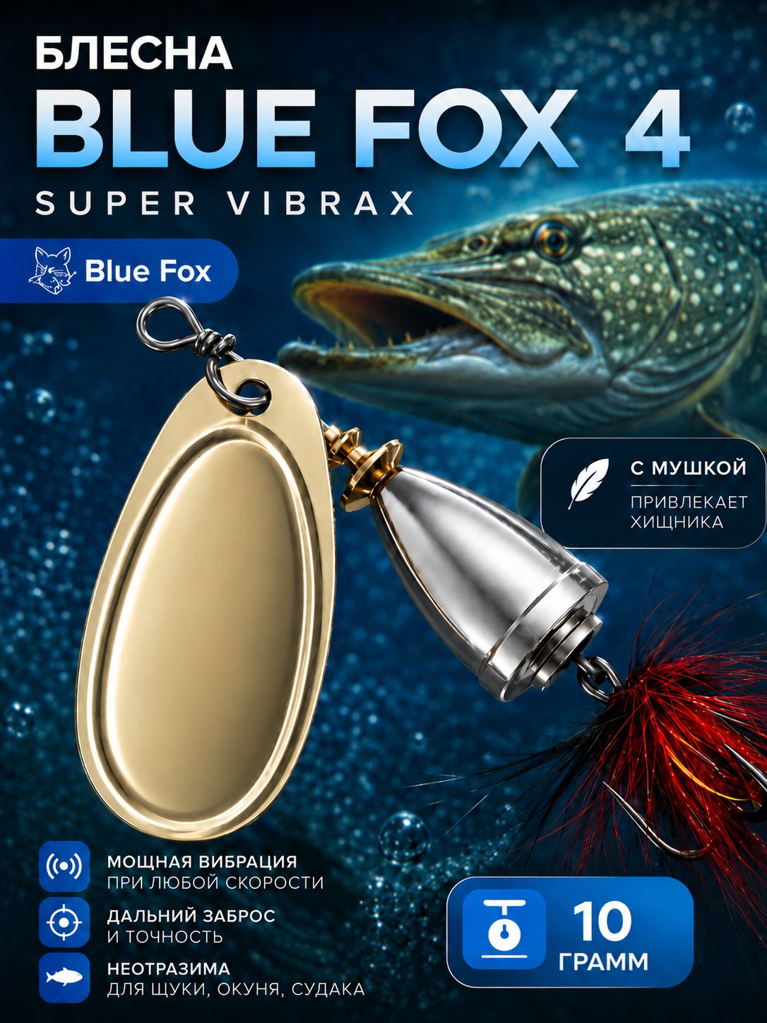Блесна BLUE FOX № 4 с мушкой на щуку, жереха, судака