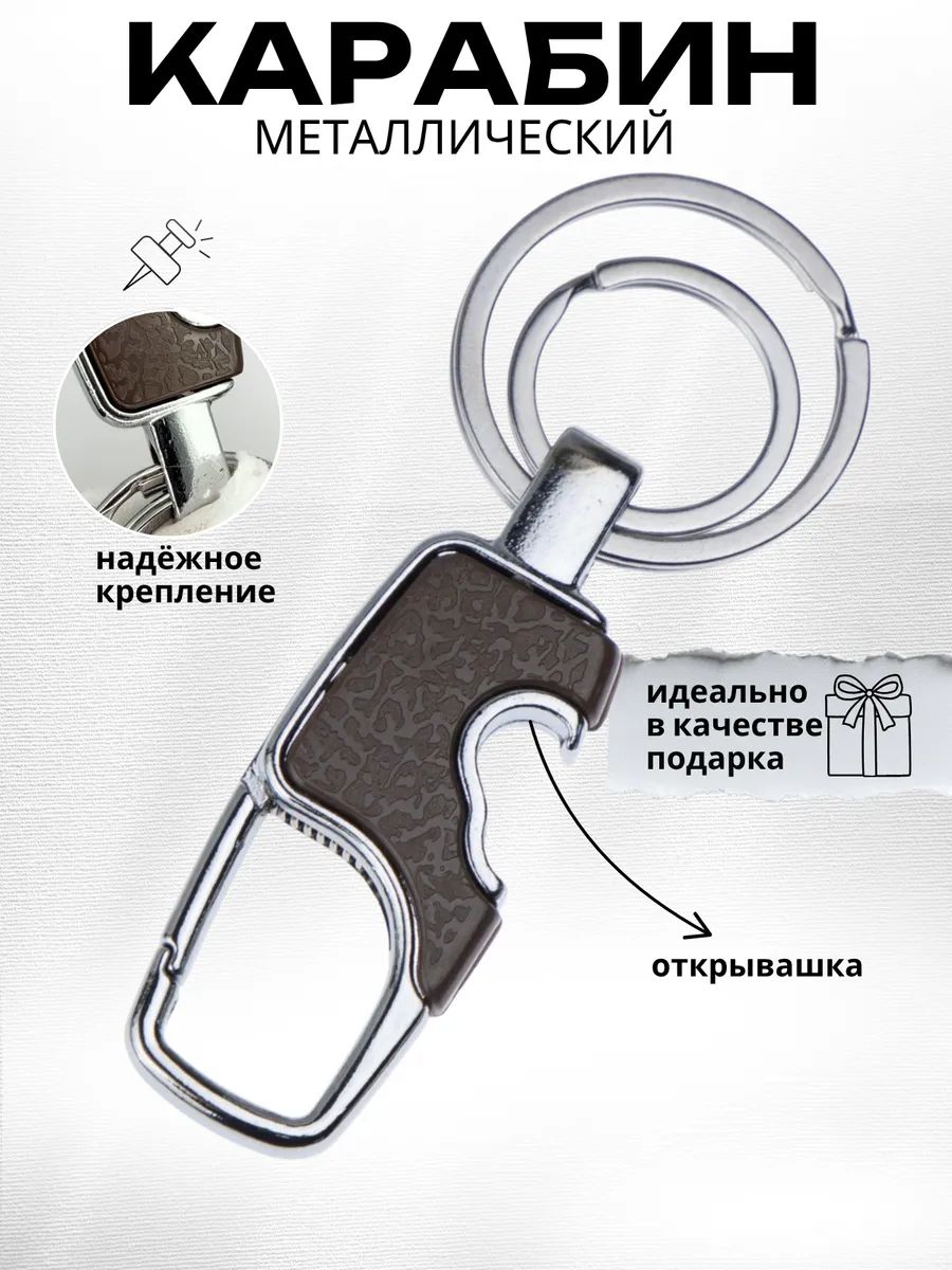 Карабин металлический для ключей, сумок, брелок