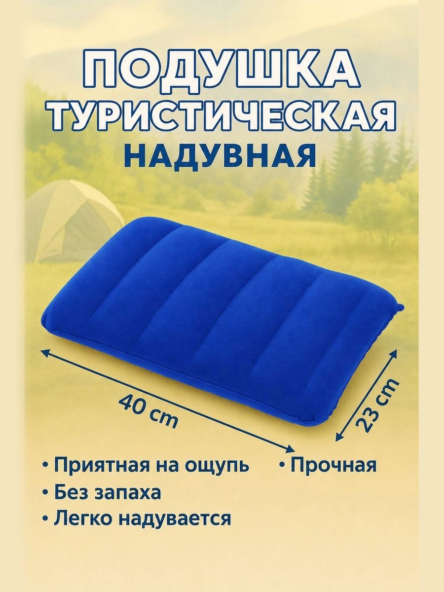 Подушканадувная23х40/Подушкатуристическая23х40