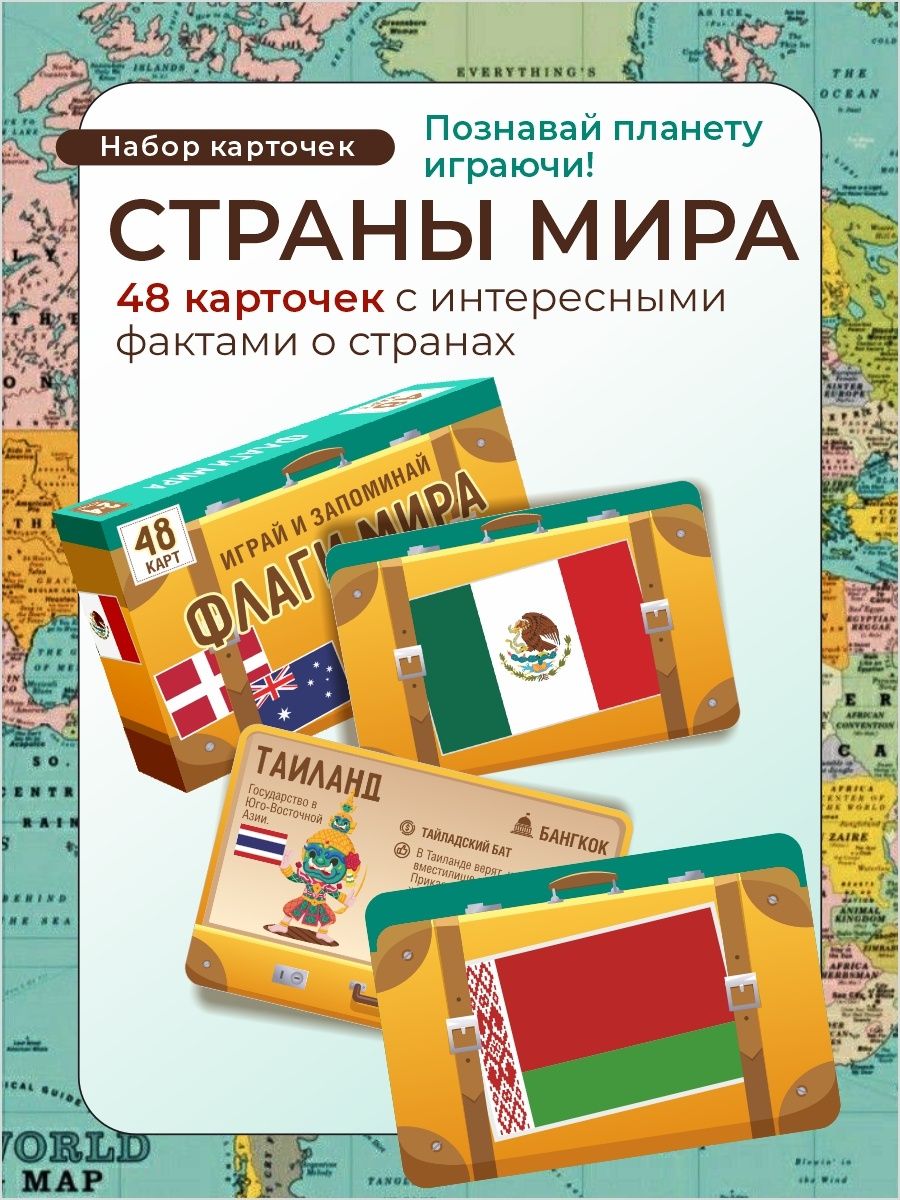 Флагиистолицымира.Познавательнаякарточнаяиградлядетейивзрослых,48стран