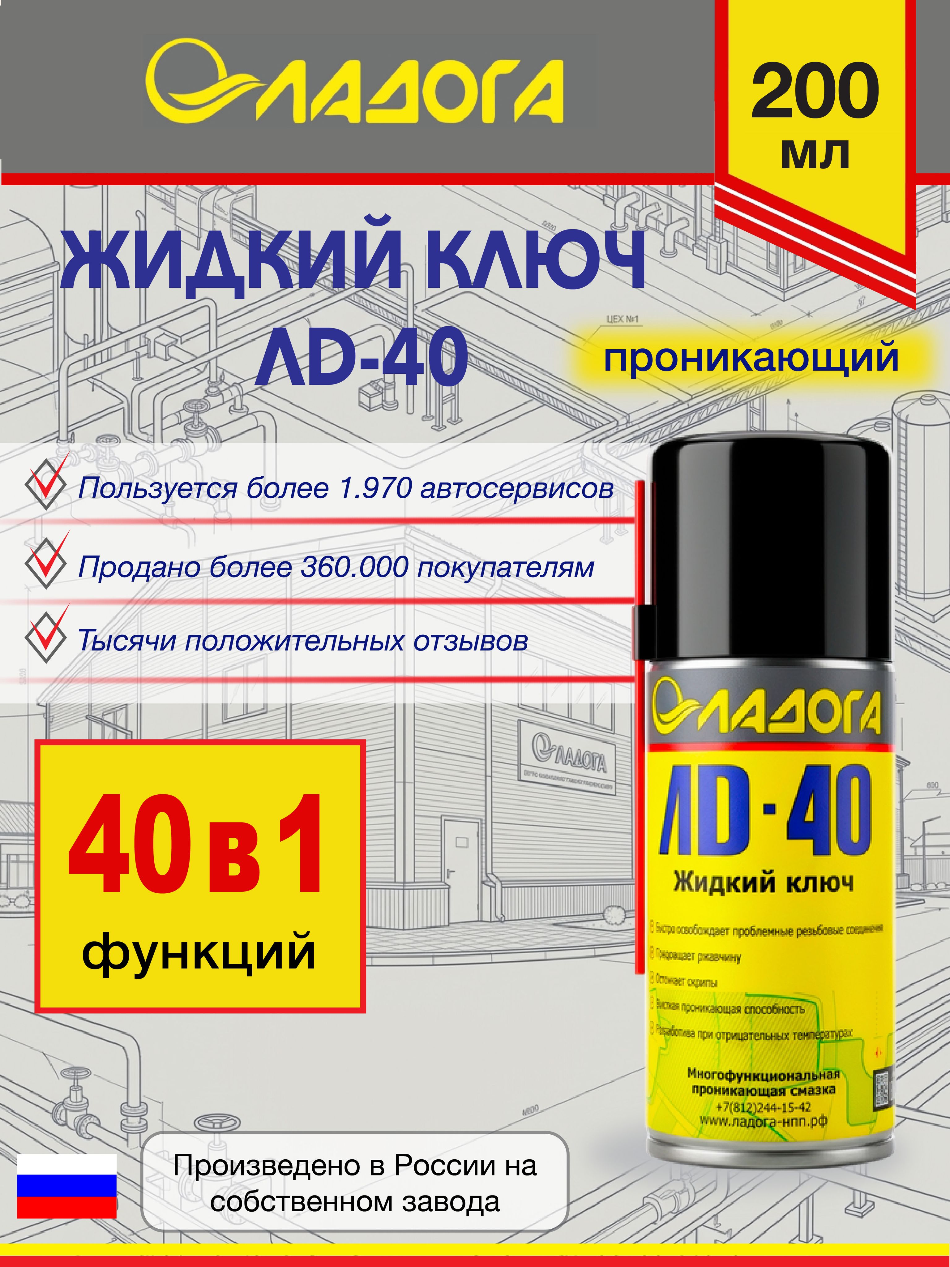 Жидкийключ,проникающаясмазка"Ладога"ЛД-40,200мл.