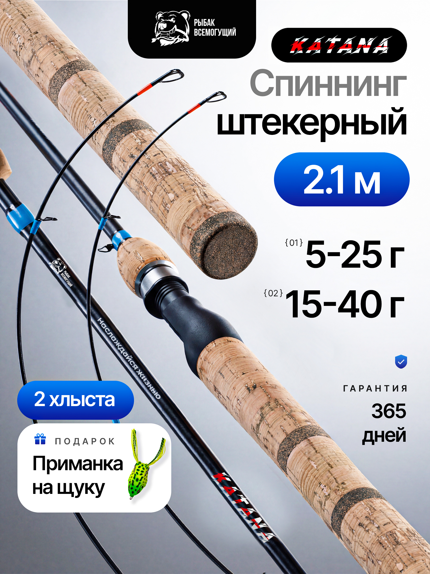 СпиннингРыбакВсемогущийКатанаштекерный210см.двахлыста,тест5-25,15-40гр