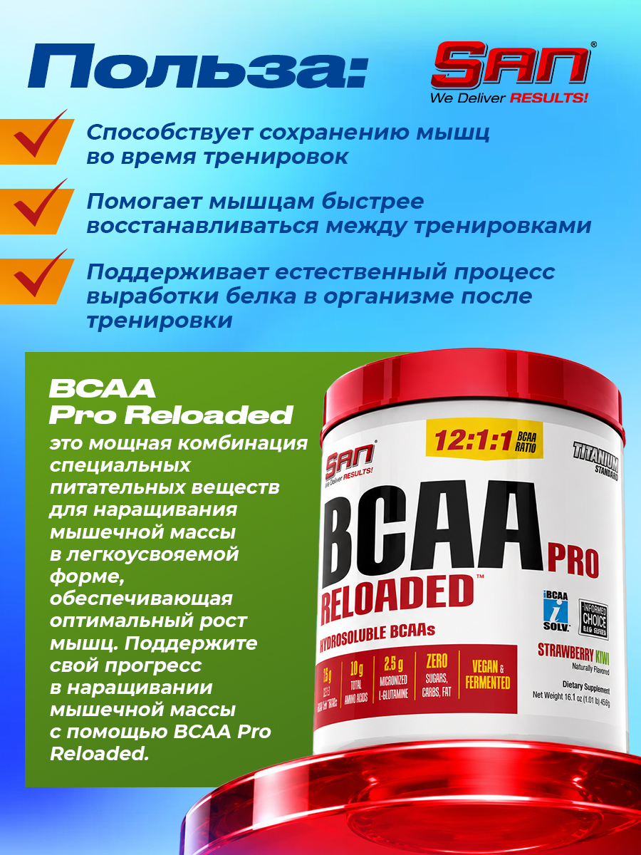 San, BCAA-Pro Reloaded (456 г), клубника-киви