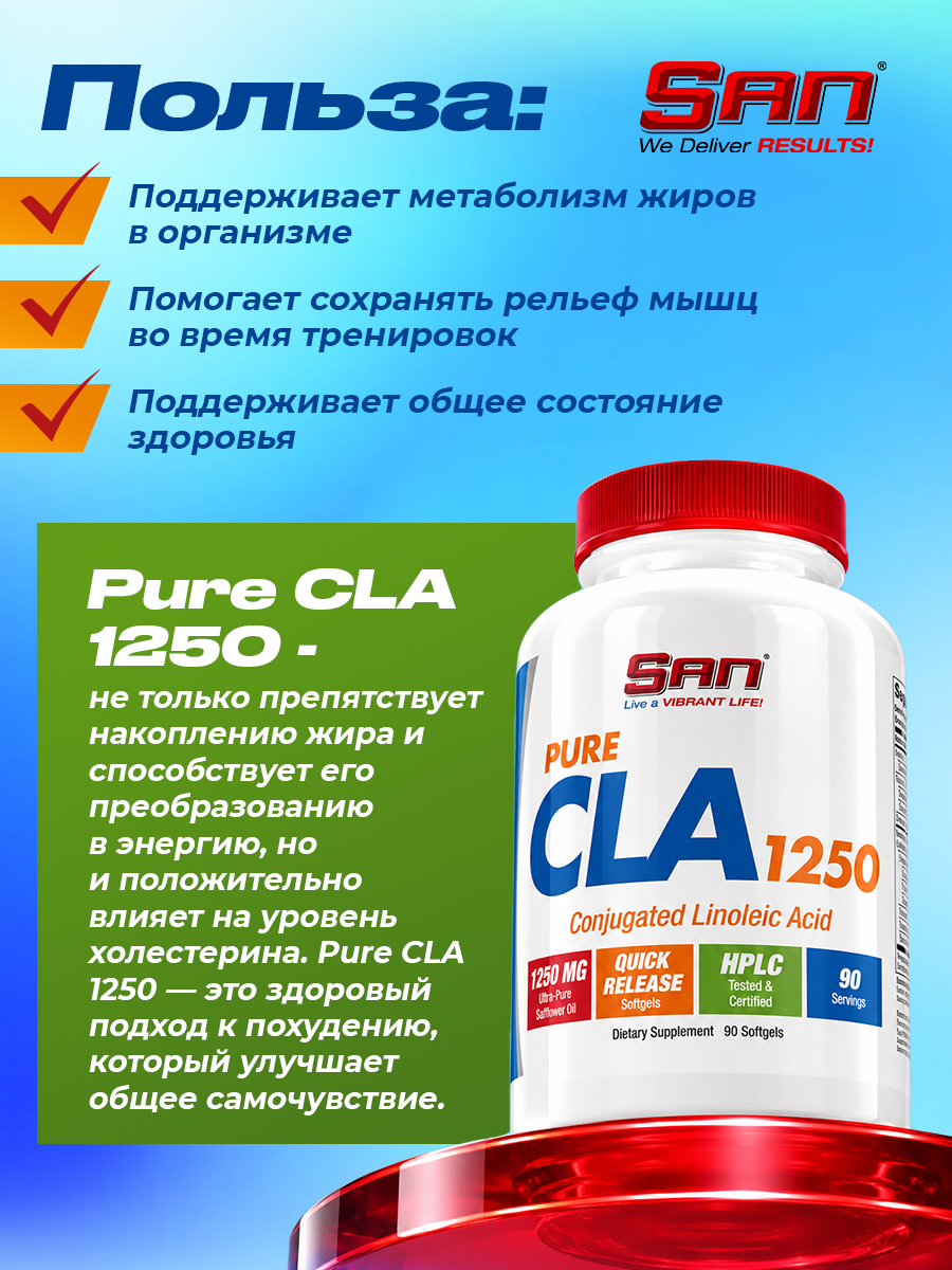 San, Pure CLA 1250 (90 Softgels)