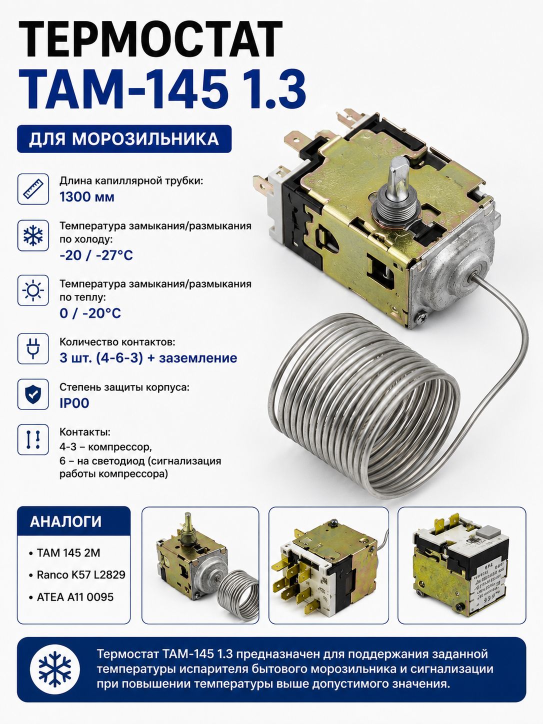 Термостат ТАМ-145 1.3 для морозильника 1300 мм