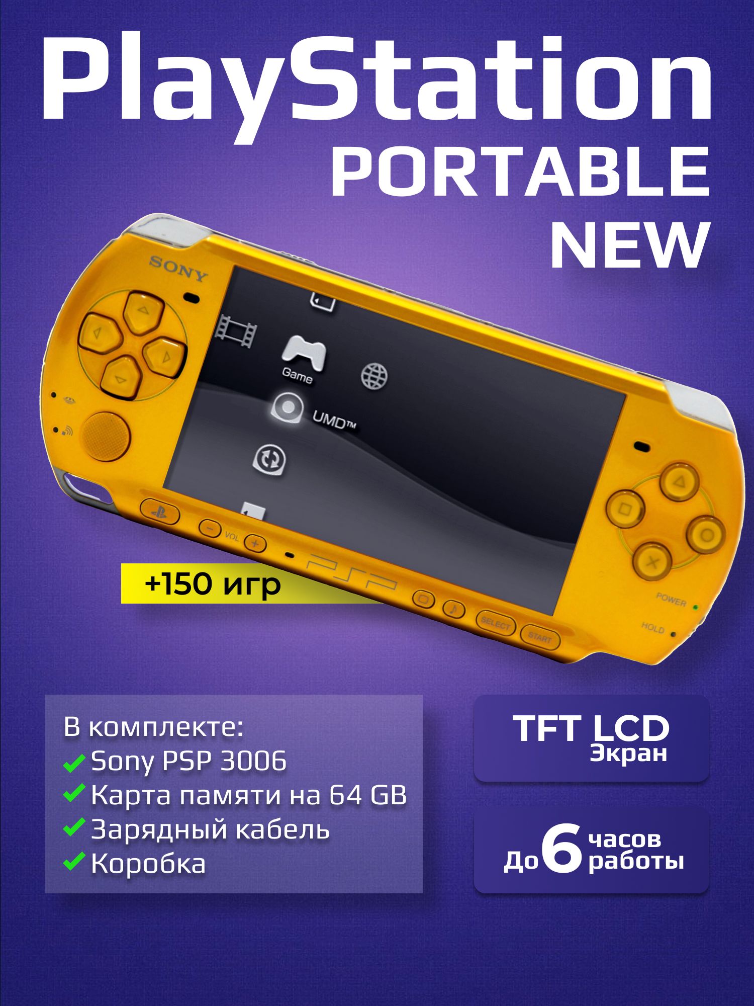 Игровая приставка Sony PSP 3006 Желтая New купить на OZON по