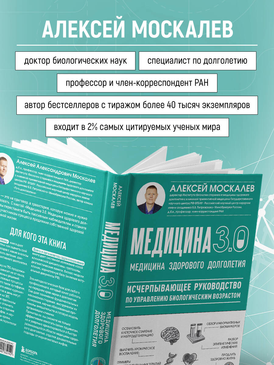 Медицина 3.0. Медицина здорового долголетия. Исчерпывающее руководство по управлению биологическим возрастом | Medicine 3.0: The Medicine of Healthy Longevity. A Comprehensive Guide to Managing Biological Age - Ozon image 3