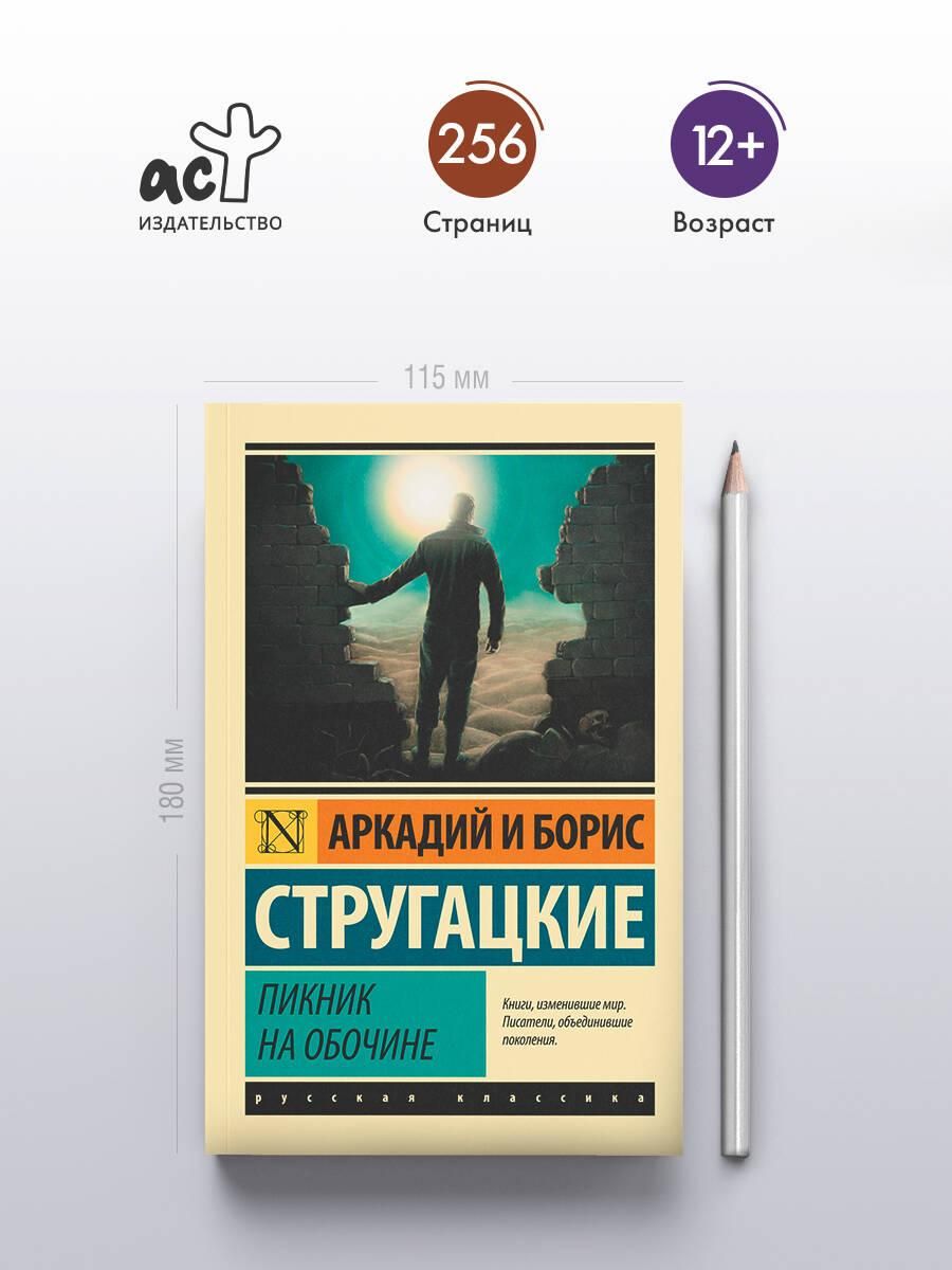 Пикник на обочине | A Picnic on the Shoulder of the Road - Ozon image 1