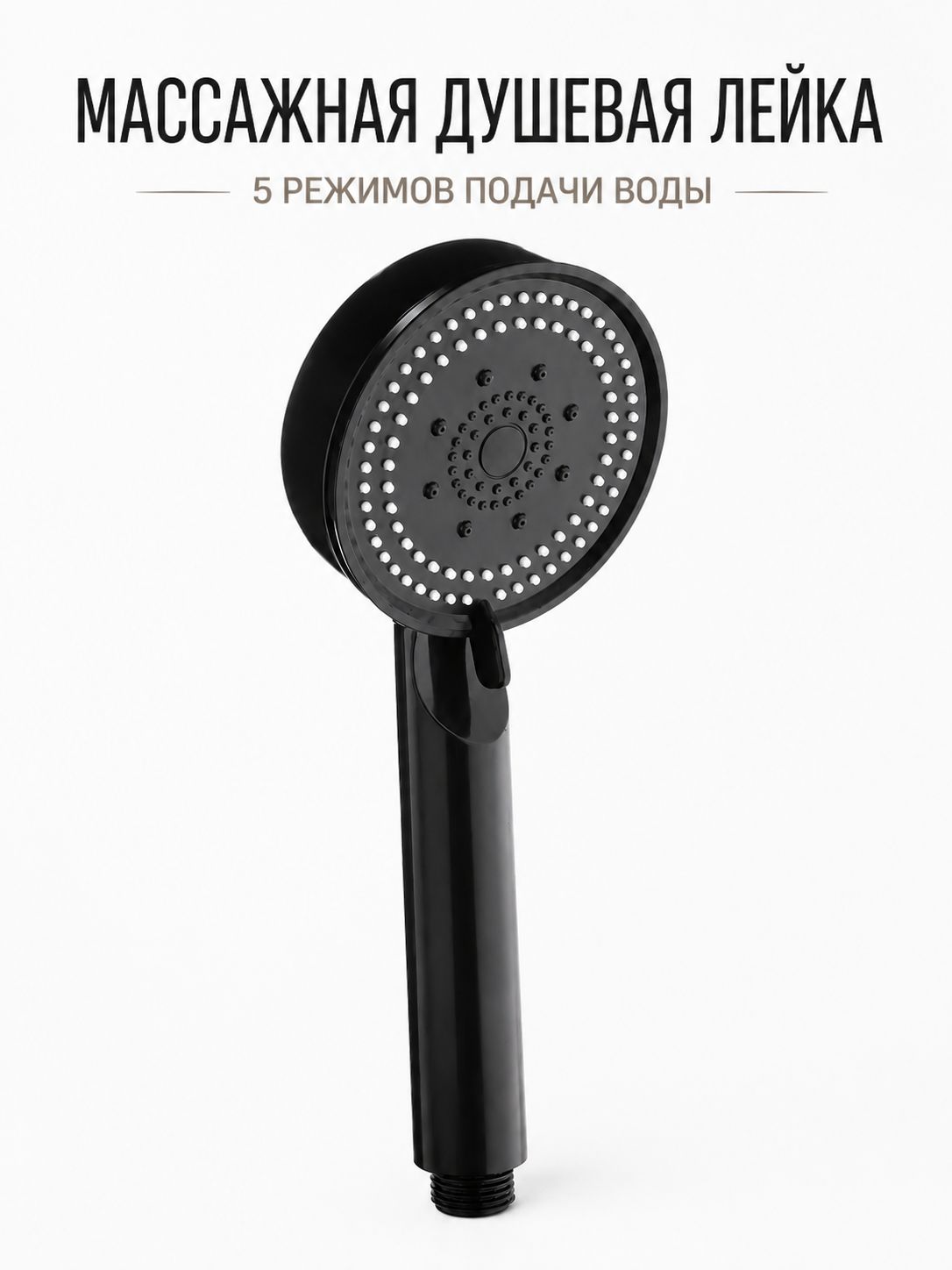 Лейкадлядуша5режимовусилениенапора,экономияводы,массажная,черная